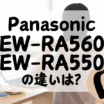 コリコランワイドEW-RA560とEW-RA550の違いは？肩用の高周波治療器の新旧