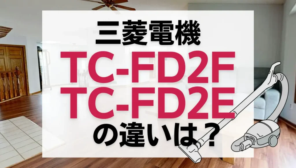 三菱電機TC-FD2FとTC-FD2Eの違いは？新旧どっちの紙パック式がオススメ？