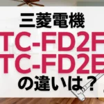 三菱電機TC-FD2FとTC-FD2Eの違いは？新旧どっちの紙パック式がオススメ？