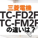 三菱電機TC-FD2FとTC-FM2Fの違いは？紙パック式はどっちのモデルがオススメ？