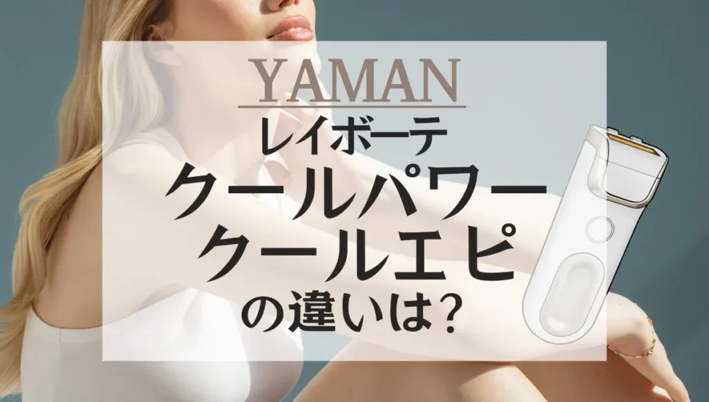 レイボーテ クールパワーとクールエピの違いは？ヤーマンの光美容器を比較