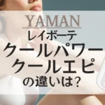 レイボーテ クールパワーとクールエピの違いは？ヤーマンの光美容器を比較