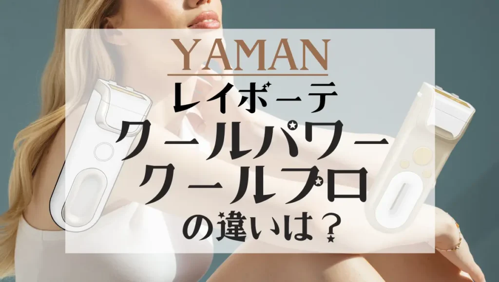 レイボーテ クールパワーとクールプロの違いは？ヤーマンの光美容器