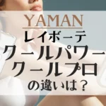 レイボーテ クールパワーとクールプロの違いは？ヤーマンの光美容器