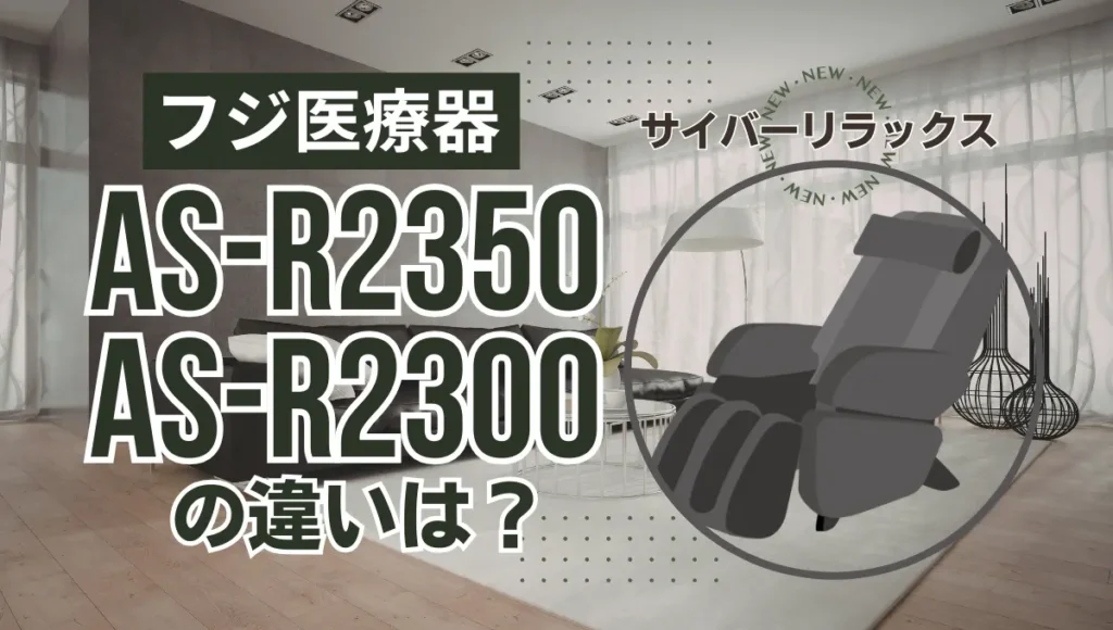 フジ医療器AS-R2350とAS-R2300の違いは？サイバーリラックスの新旧を比較
