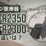 フジ医療器AS-R2350とAS-R2300の違いは？サイバーリラックスの新旧を比較