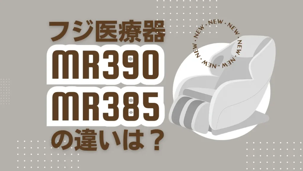 フジ医療器MR390とMR385の違いは？SYNCAマッサージチェアの新旧比較