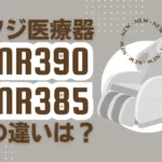フジ医療器MR390とMR385の違いは？SYNCAマッサージチェアの新旧比較
