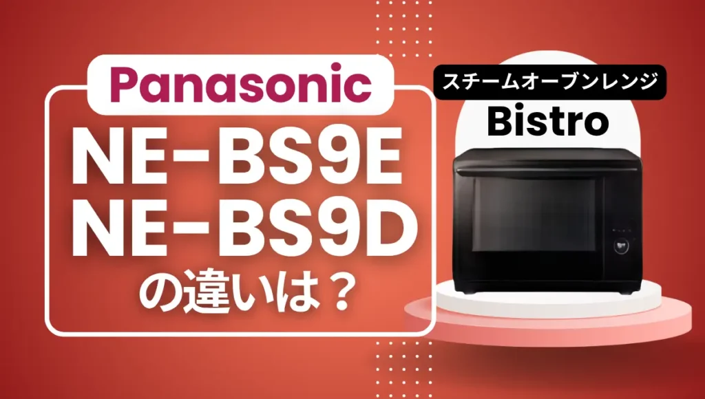パナソニックNE-BS9EとNE-BS9Dの違いは？ビストロはどっちがオススメ？