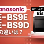 パナソニックNE-BS9EとNE-BS9Dの違いは？ビストロはどっちがオススメ？