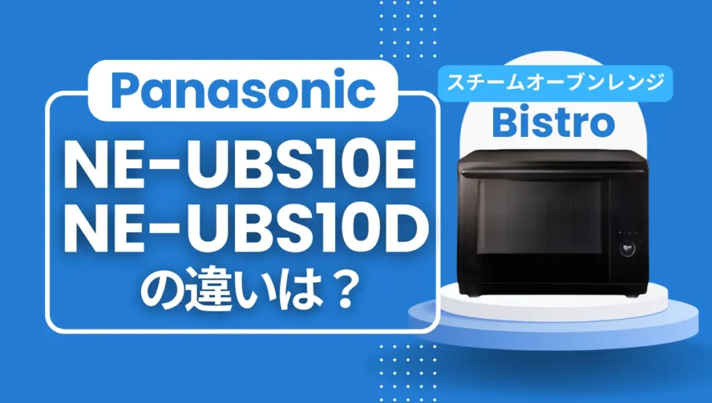 パナソニックNE-UBS10EとNE-UBS10D違いは？Bistroフラグシップの新旧比較