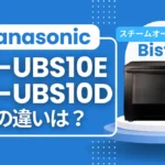 パナソニックNE-UBS10EとNE-UBS10D違いは？Bistroフラグシップの新旧比較
