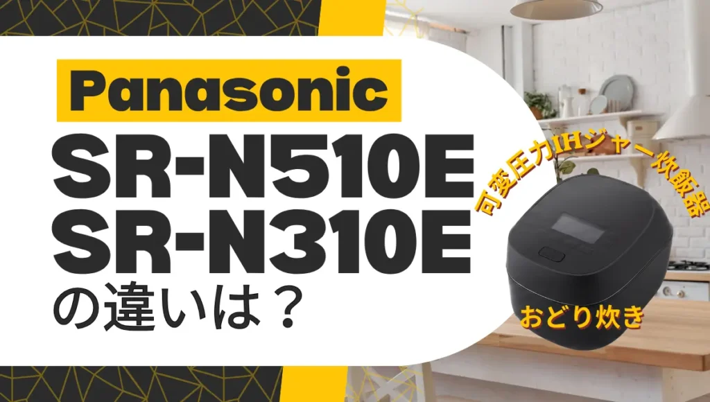 おどり炊きSR-N510EとSR-N310Eの違いは？どっちの可変圧力ジャーがオススメ？