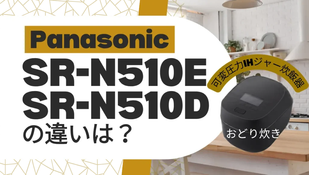 おどり炊きSR-N510EとSR-N510Dの違いは？ハイグレードモデルの新旧比較
