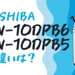 東芝AW-10DPB6とAW-10DPB5の違いは？ZABOON全自動洗濯機10kgの新旧比較
