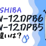 東芝AW-12DPB6とAW-12DPB5の違いは？ZABOON全自動洗濯機12kgの新旧比較