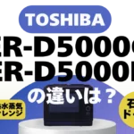東芝の石窯ドームER-D5000CとER-D5000B違いは？ハイグレードモデルの新旧比較