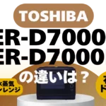 東芝の石窯ドームER-D7000CとER-D7000B違いは？過熱水蒸気オーブンレンジの新旧比較