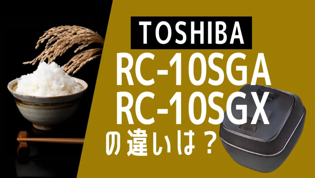 東芝RC-10SGAとRC-10SGXの違いは？炎匠炊きのハイエンドを比較