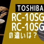 東芝RC-10SGAとRC-10SGXの違いは？炎匠炊きのハイエンドを比較