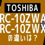 東芝RC-10ZWAとRC-10ZWXの違いは？炎匠炊きフラグシップモデルの新旧比較