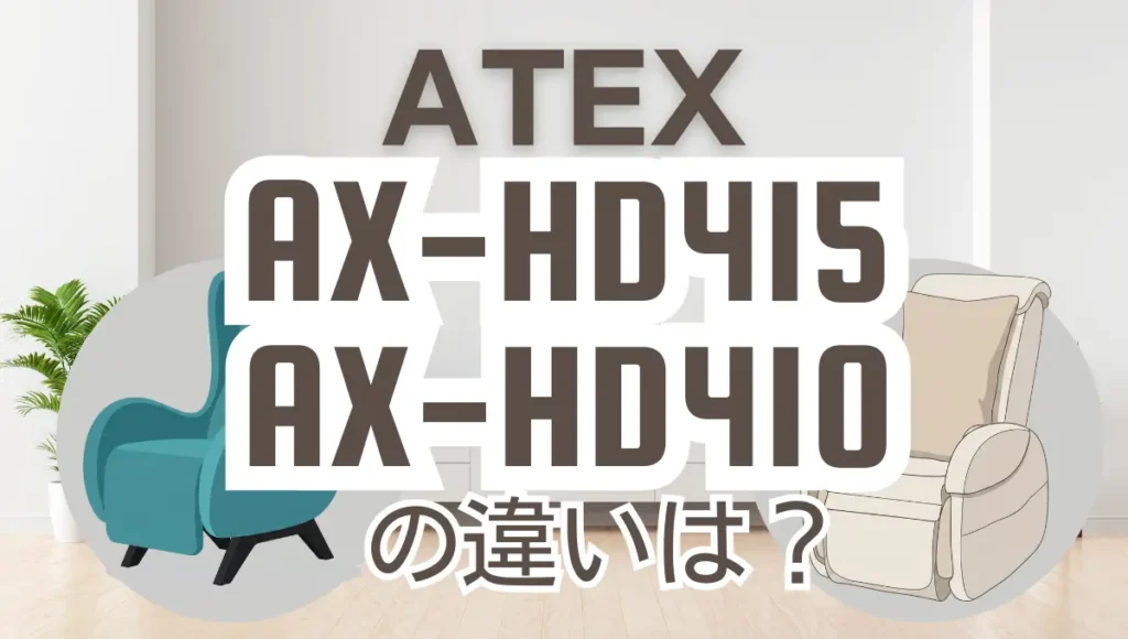 アテックスAX-HD415とAX-HD410の違いは？KOYOIマッサージソファの新旧比較