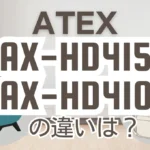 アテックスAX-HD415とAX-HD410の違いは？KOYOIマッサージソファの新旧比較
