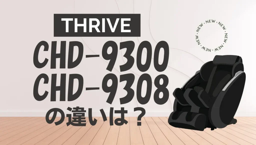 スライブCHD-9300とCHD-9308の違いを比較！くつろぎ指定席のオススメはどっち？