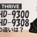 スライブCHD-9300とCHD-9308の違いを比較！くつろぎ指定席のオススメはどっち？