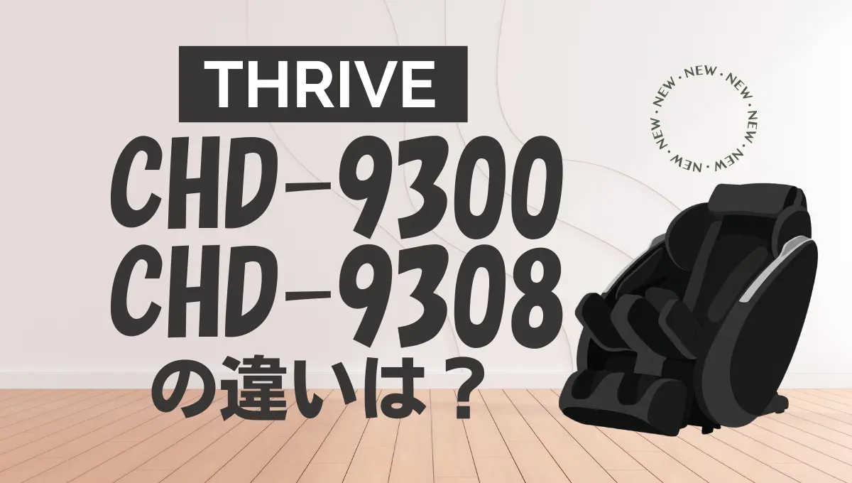 スライブCHD-9300とCHD-9308の違いを比較!くつろぎ指定席のオススメは スライブCHD-9300とCHD-9308の違いを比較!くつろぎ指定席のオススメは