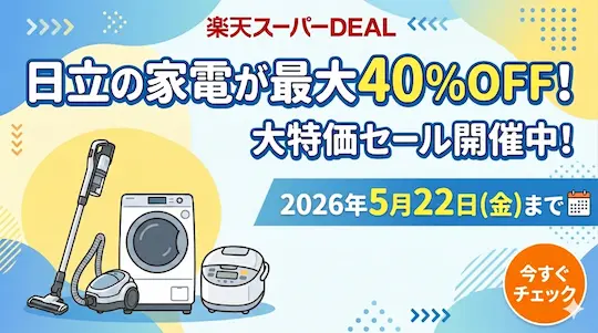 楽天スーパーDEAL 2026/5/9 日立