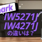 シャークのIW5271JとIW4271Jの違いは？PowerClean 360 PROとの比較