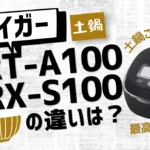 タイガーJRT-A100とJRX-S100の違いは？土鍋ご泡火炊きの最上位モデルの新旧