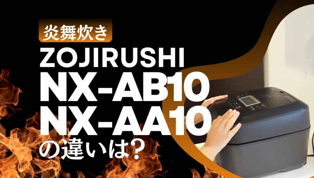 象印NX-AB10とNX-AA10の違いは？炎舞炊きの最高峰モデルの新旧比較