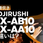 象印NX-AB10とNX-AA10の違いは？炎舞炊きの最高峰モデルの新旧比較