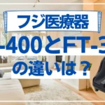 フジ医療器FT-400とFT-300の違いは？フットマッサージャーは型落ちが狙い目？
