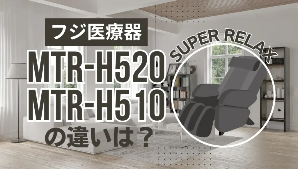 フジ医療器MTR-H520とMTR-H510の違いは？スーパーリラックスの新旧比較