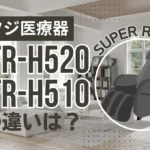 フジ医療器MTR-H520とMTR-H510の違いは？スーパーリラックスの新旧比較