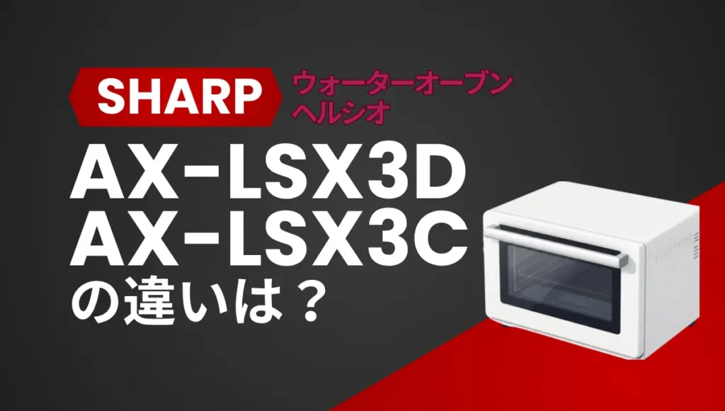 ヘルシオAX-LSX3DとAX-LSX3Cの違いは？新型と型落ちを比較