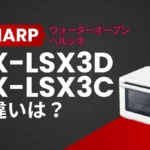 ヘルシオAX-LSX3DとAX-LSX3Cの違いは？新型と型落ちを比較