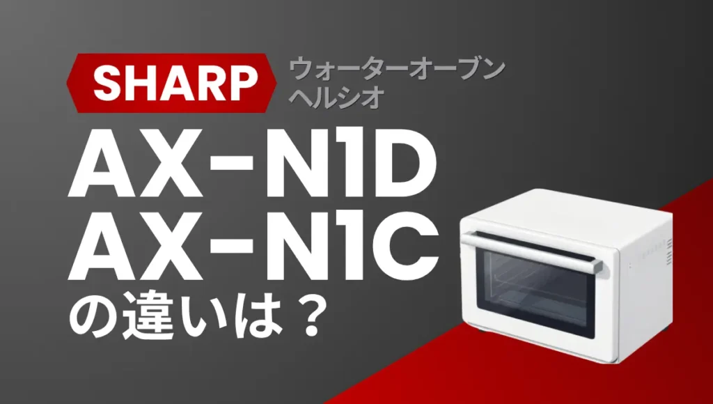 ヘルシオAX-N1DとAX-N1Cの違いは？ベーシックモデルは型落ちが狙い目？