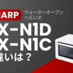 ヘルシオAX-N1DとAX-N1Cの違いは？ベーシックモデルは型落ちが狙い目？