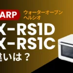 ヘルシオAX-RS1DとAX-RS1Cの違いは？ウォーターオーブンは型落ちが狙い目？