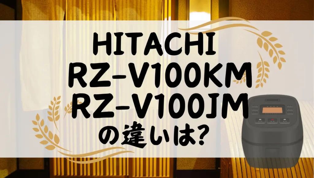 日立RZ-V100KMとRZ-V100JMの違いは？ふっくら御膳は型落ちが狙い目？