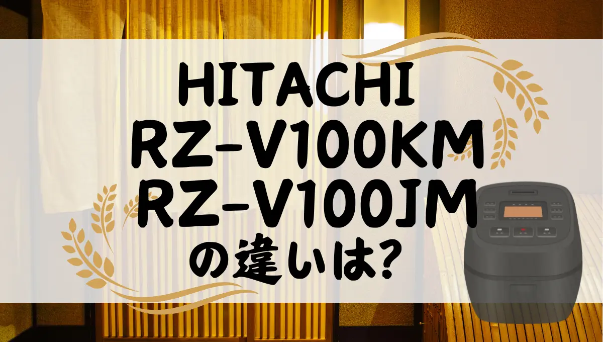 日立のRZ-V100JMとRZ-V100HMの違いは？ふっくら御膳のオススメは新旧