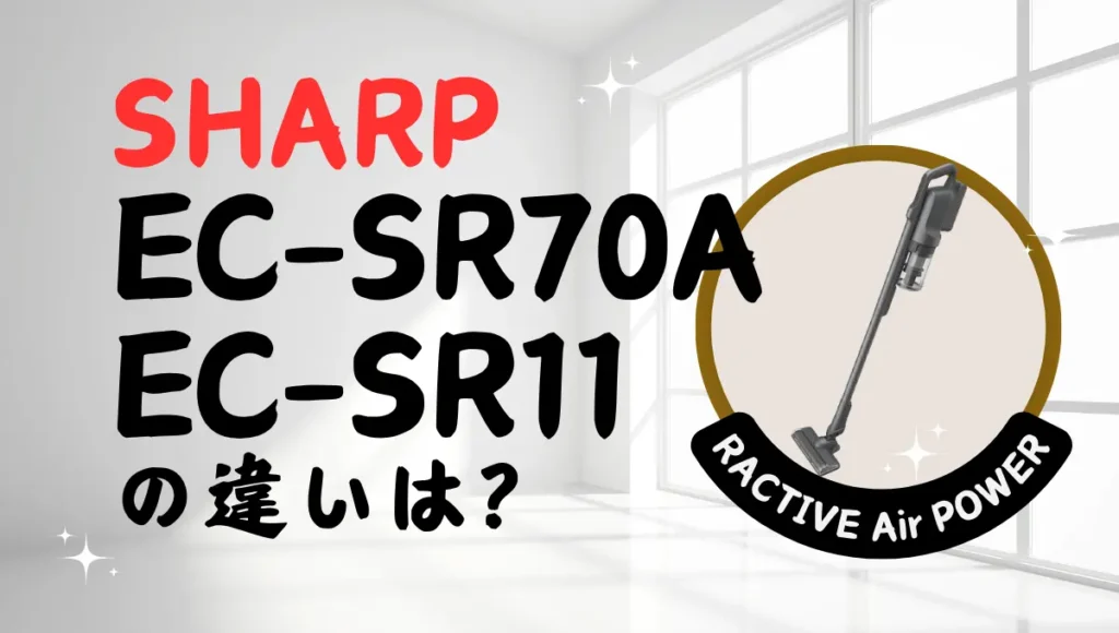 シャープのEC-SR70AとEC-SR11の違いは？ラクティブエアパワーの最上位を比較