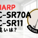 シャープのEC-SR70AとEC-SR11の違いは？ラクティブエアパワーの最上位を比較