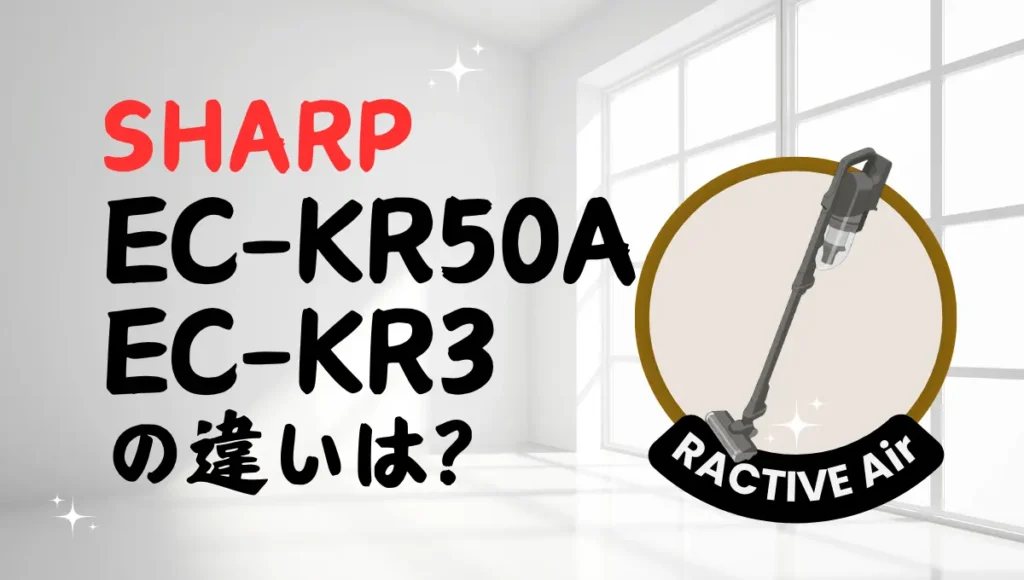 シャープEC-KR50AとEC-KR3の違いは？紙パック式ラクティブエアの新旧比較