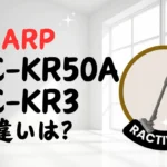 シャープEC-KR50AとEC-KR3の違いは？紙パック式ラクティブエアの新旧比較