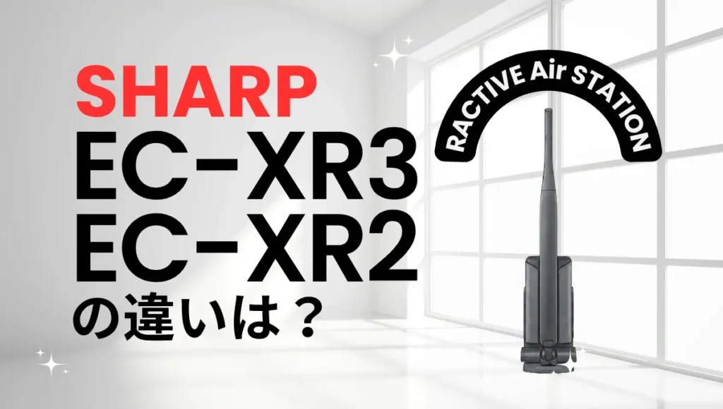 シャープEC-XR3とEC-XR2の違いは？RACTIVE Air STATIONの新旧比較